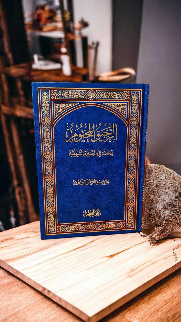الرحيق المختوم